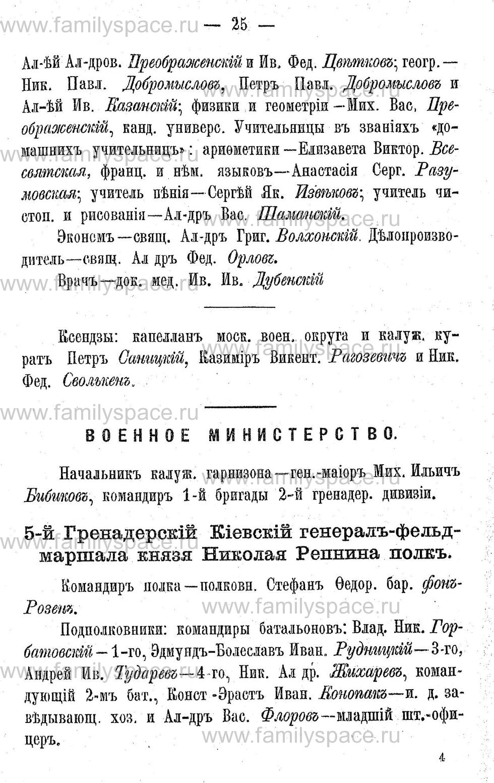 Поиск по фамилии - Адрес-календарь Калужской губернии на 1892 год, страница 2025