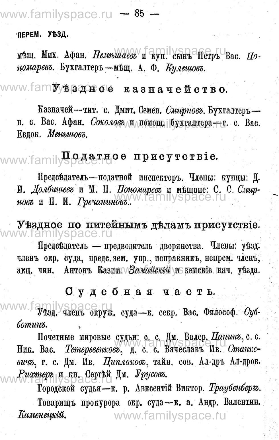 Поиск по фамилии - Адрес-календарь Калужской губернии на 1892 год, страница 2085