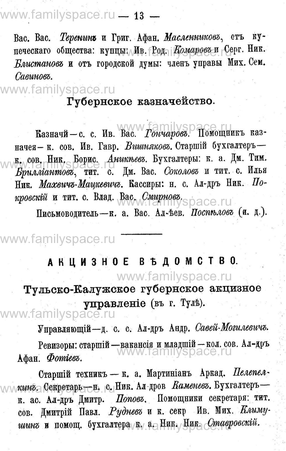 Поиск по фамилии - Адрес-календарь Калужской губернии на 1892 год, страница 2013