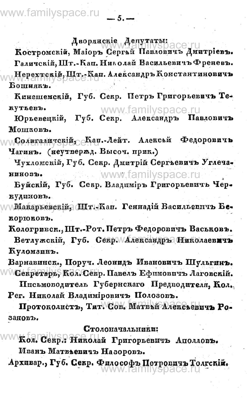 Поиск по фамилии - Памятная книжка Костромской губернии на 1857 год, страница 5