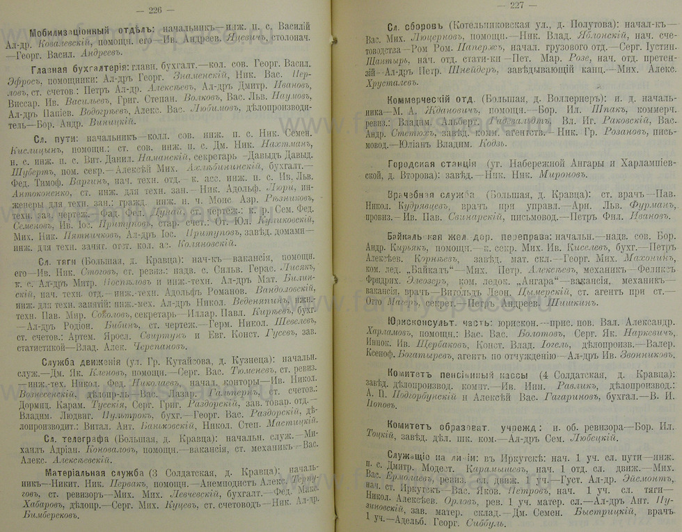 Поиск по фамилии - Памятная книжка Иркутской губернии на 1914 год, страница 226