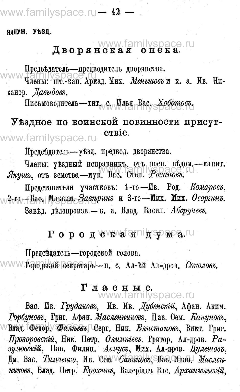 Поиск по фамилии - Адрес-календарь Калужской губернии на 1892 год, страница 2042
