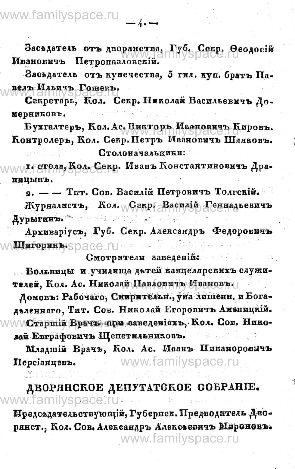 Поиск по фамилии - Памятная книжка Костромской губернии на 1857 год, страница 4