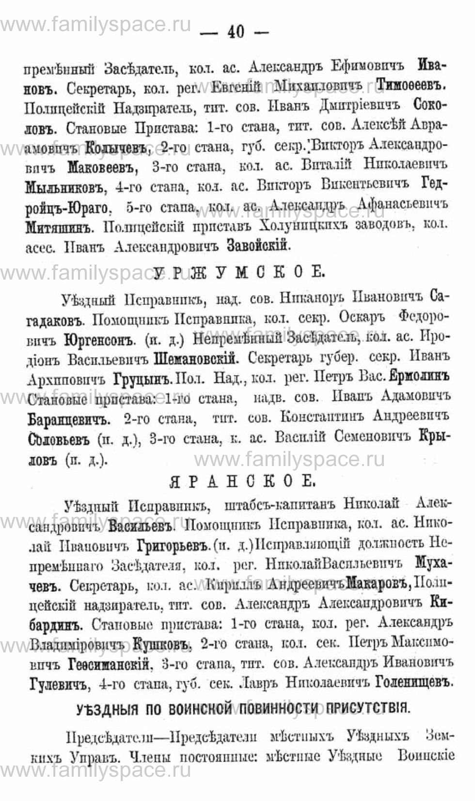 Поиск по фамилии - Календарь Вятской губернии - 1880, страница 3040