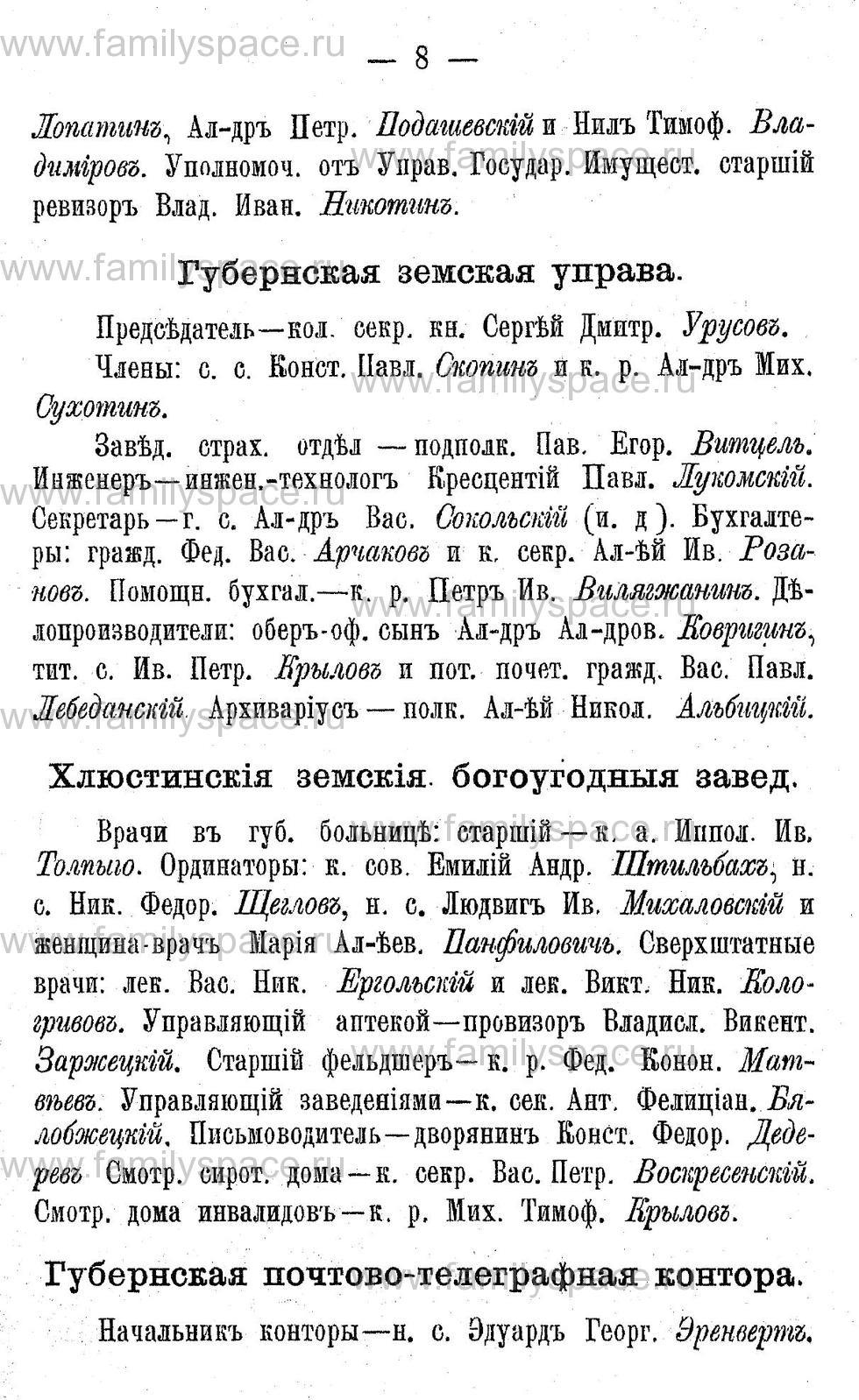 Поиск по фамилии - Адрес-календарь Калужской губернии на 1892 год, страница 2008