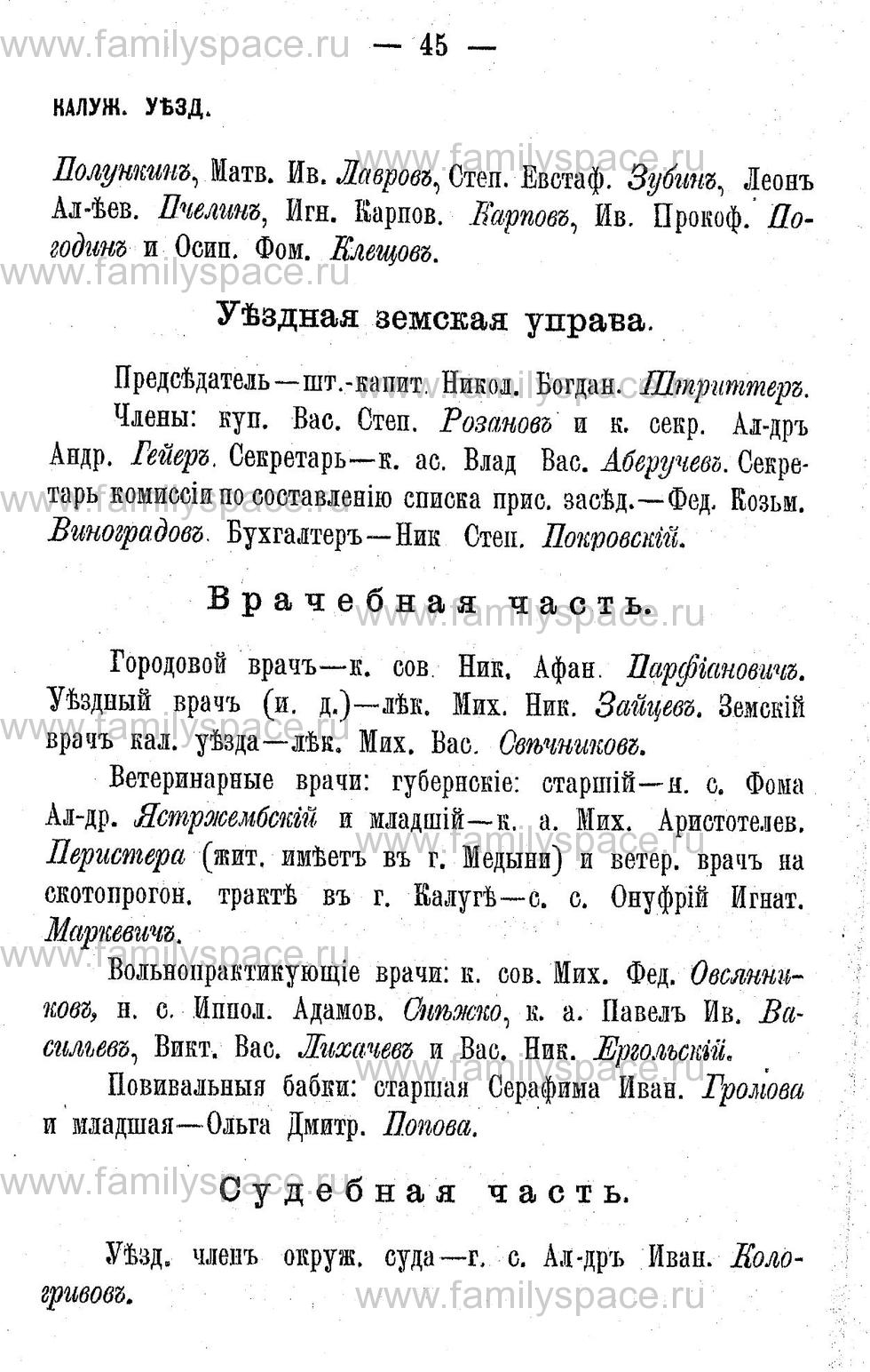 Поиск по фамилии - Адрес-календарь Калужской губернии на 1892 год, страница 2045