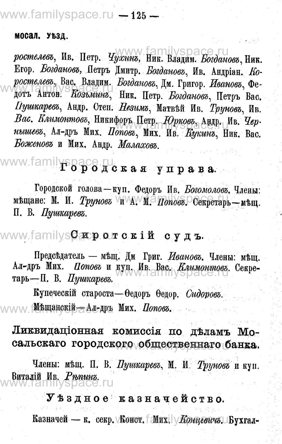 Поиск по фамилии - Адрес-календарь Калужской губернии на 1892 год, страница 2125