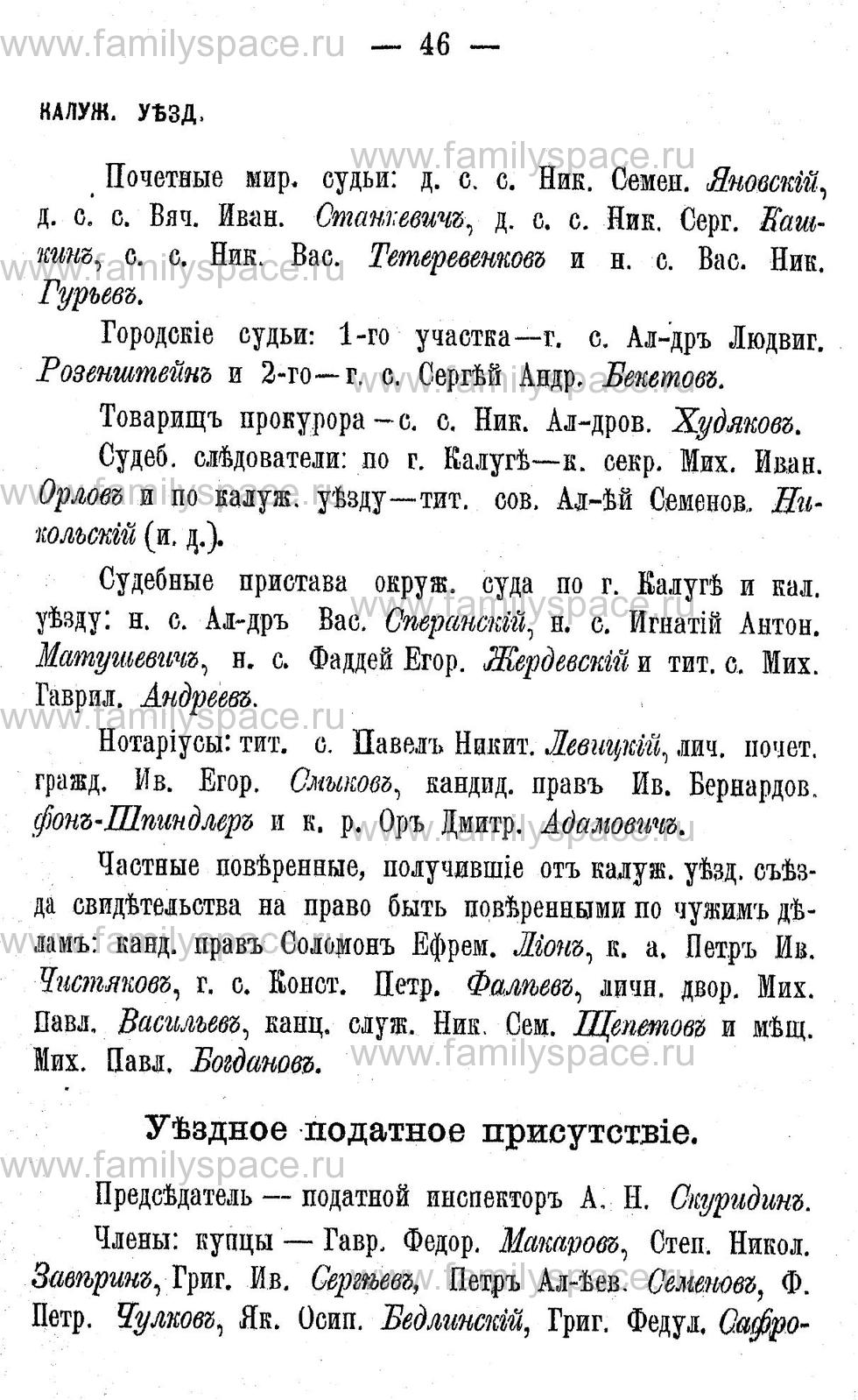 Поиск по фамилии - Адрес-календарь Калужской губернии на 1892 год, страница 2046