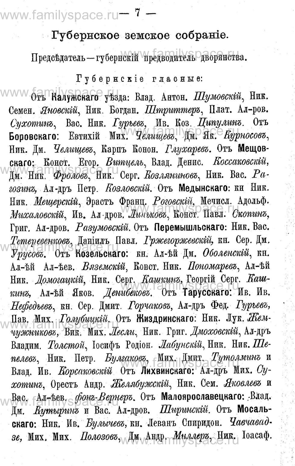 Поиск по фамилии - Адрес-календарь Калужской губернии на 1892 год, страница 2007