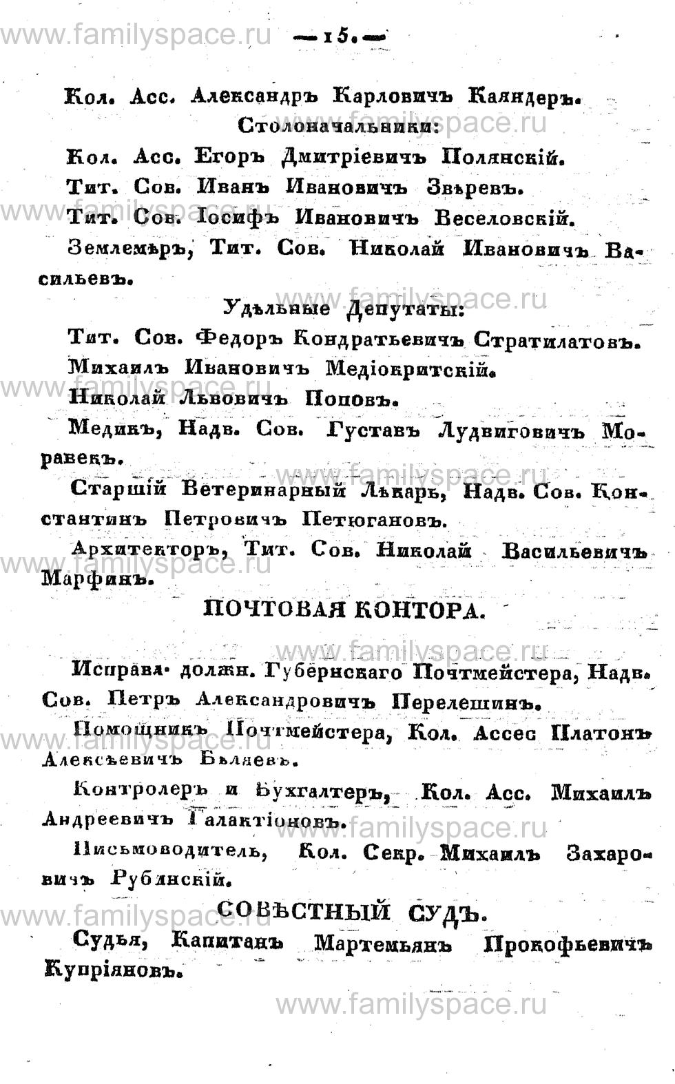 Поиск по фамилии - Памятная книжка Костромской губернии на 1857 год, страница 15