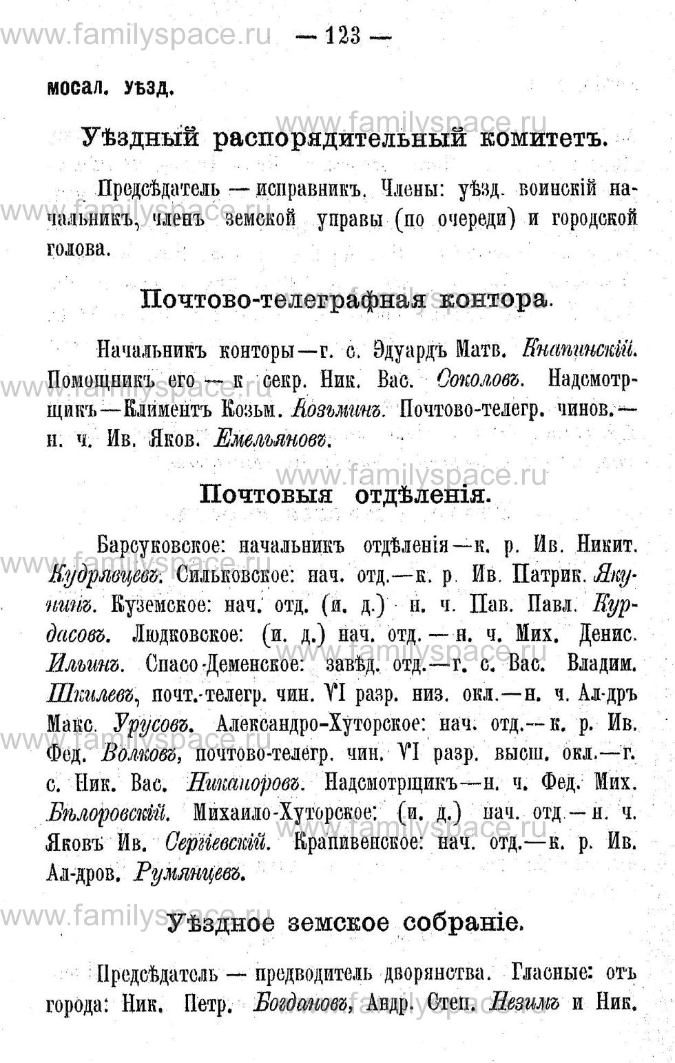Поиск по фамилии - Адрес-календарь Калужской губернии на 1892 год, страница 2123