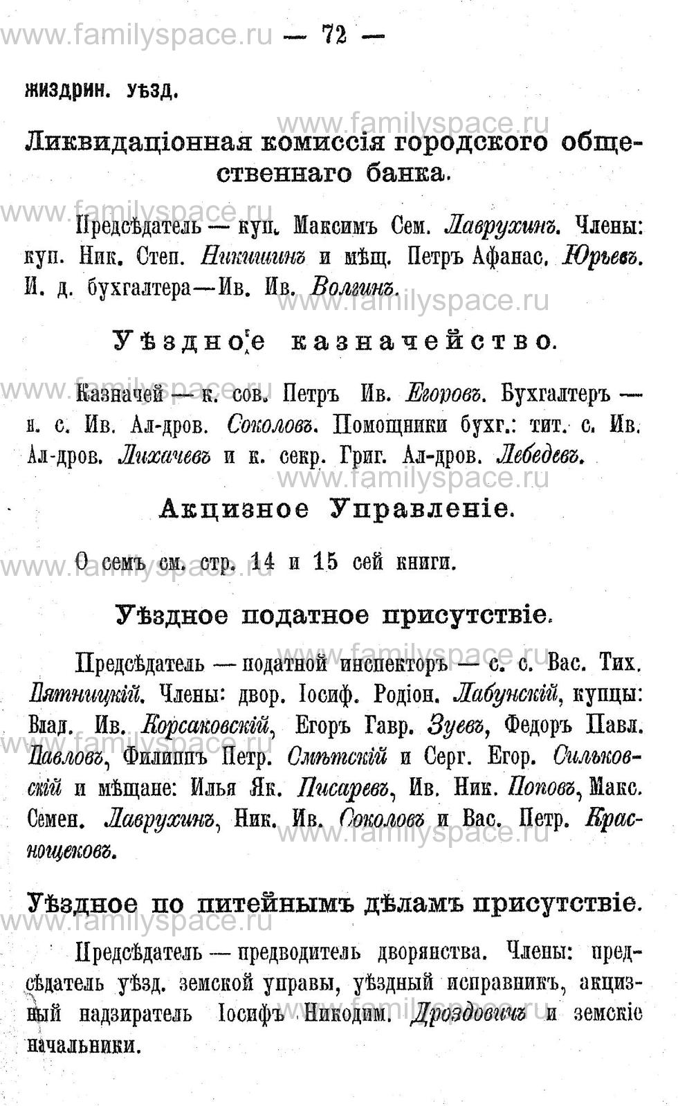 Поиск по фамилии - Адрес-календарь Калужской губернии на 1892 год, страница 2072