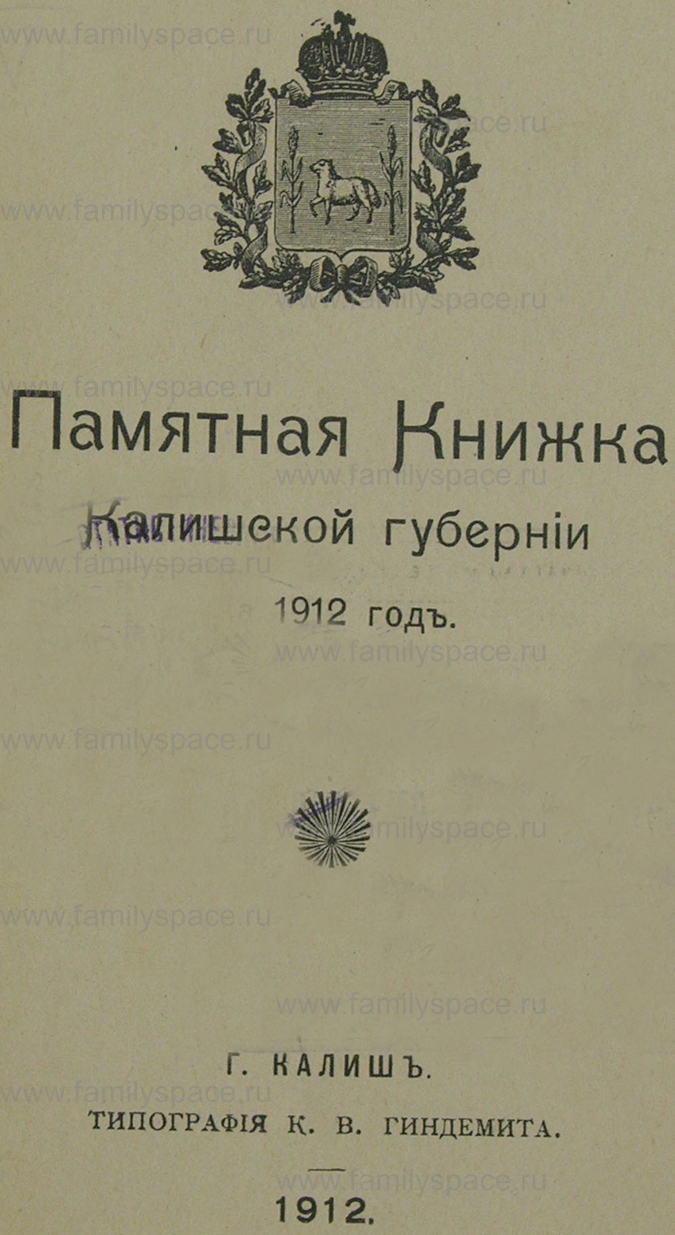Поиск по фамилии - Памятная книжка Калишской губернии 1912 год, страница 1