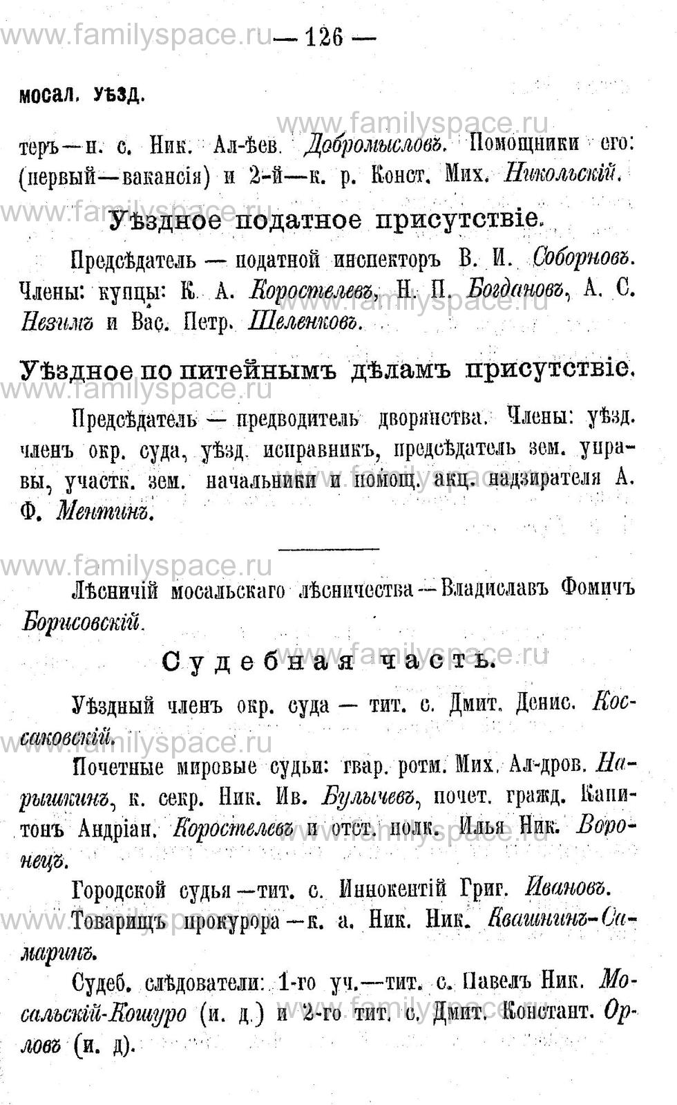 Поиск по фамилии - Адрес-календарь Калужской губернии на 1892 год, страница 2126