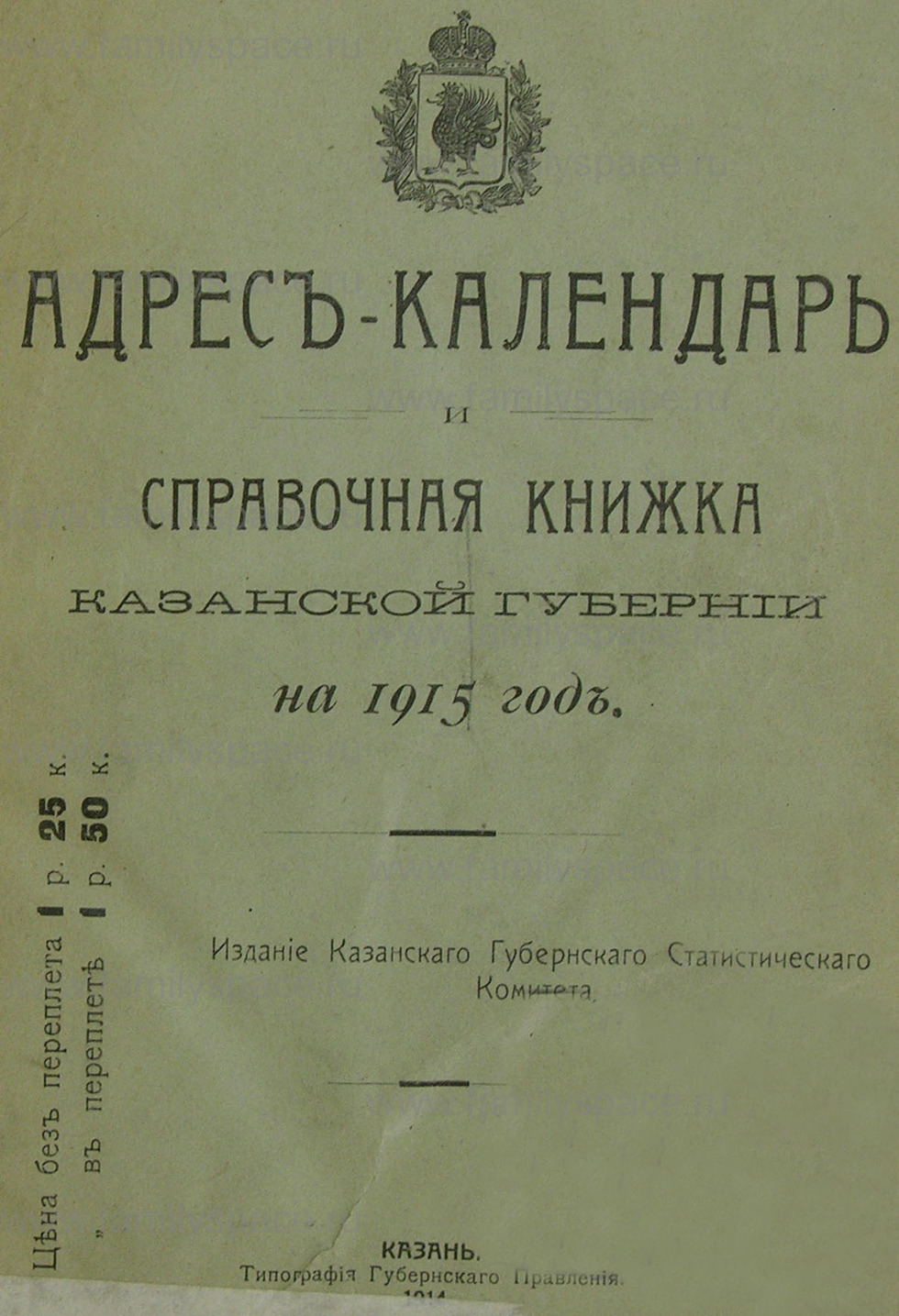 Поиск по фамилии - Адрес-календарь и справочная книжка Казанской губернии на 1915 год, страница 1