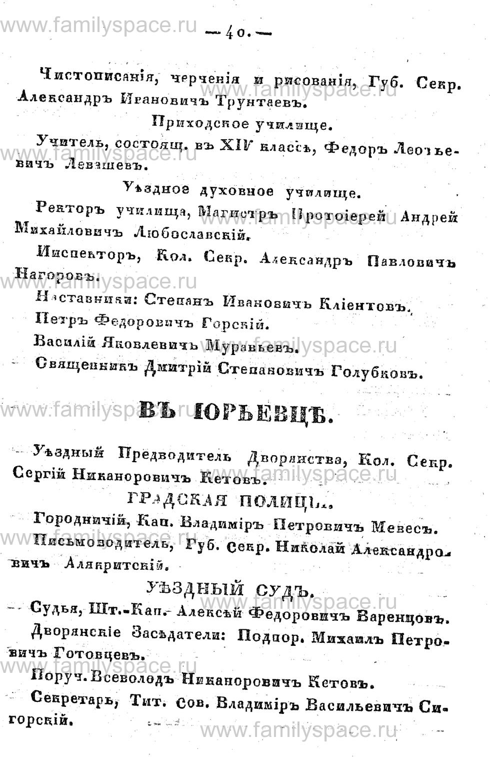 Поиск по фамилии - Памятная книжка Костромской губернии на 1857 год, страница 40