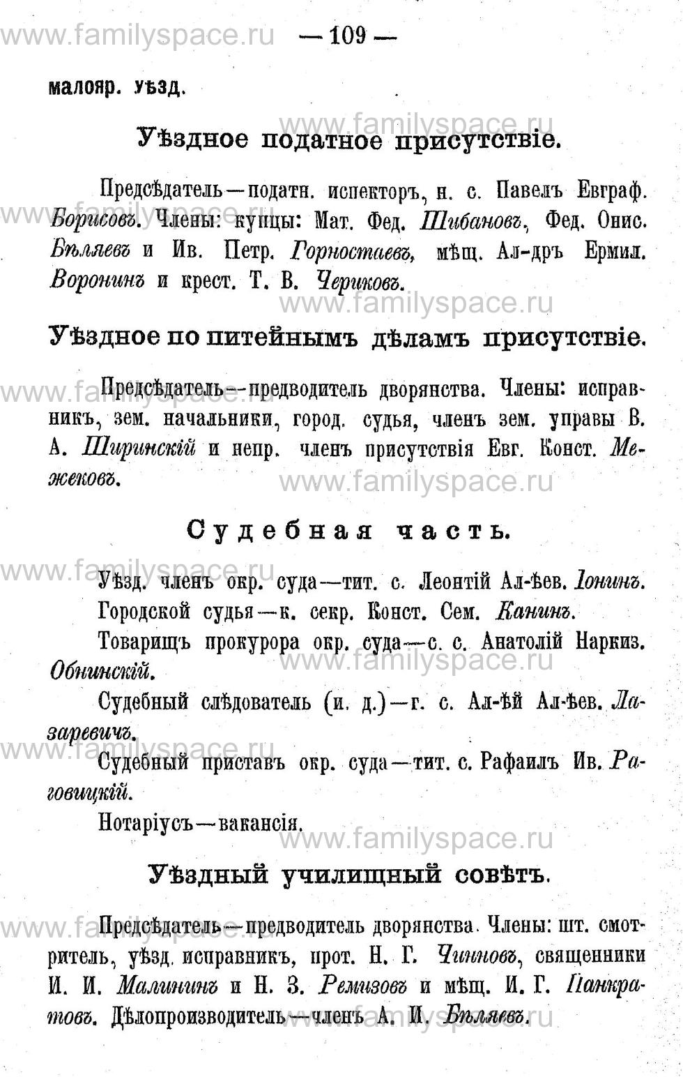Поиск по фамилии - Адрес-календарь Калужской губернии на 1892 год, страница 2109