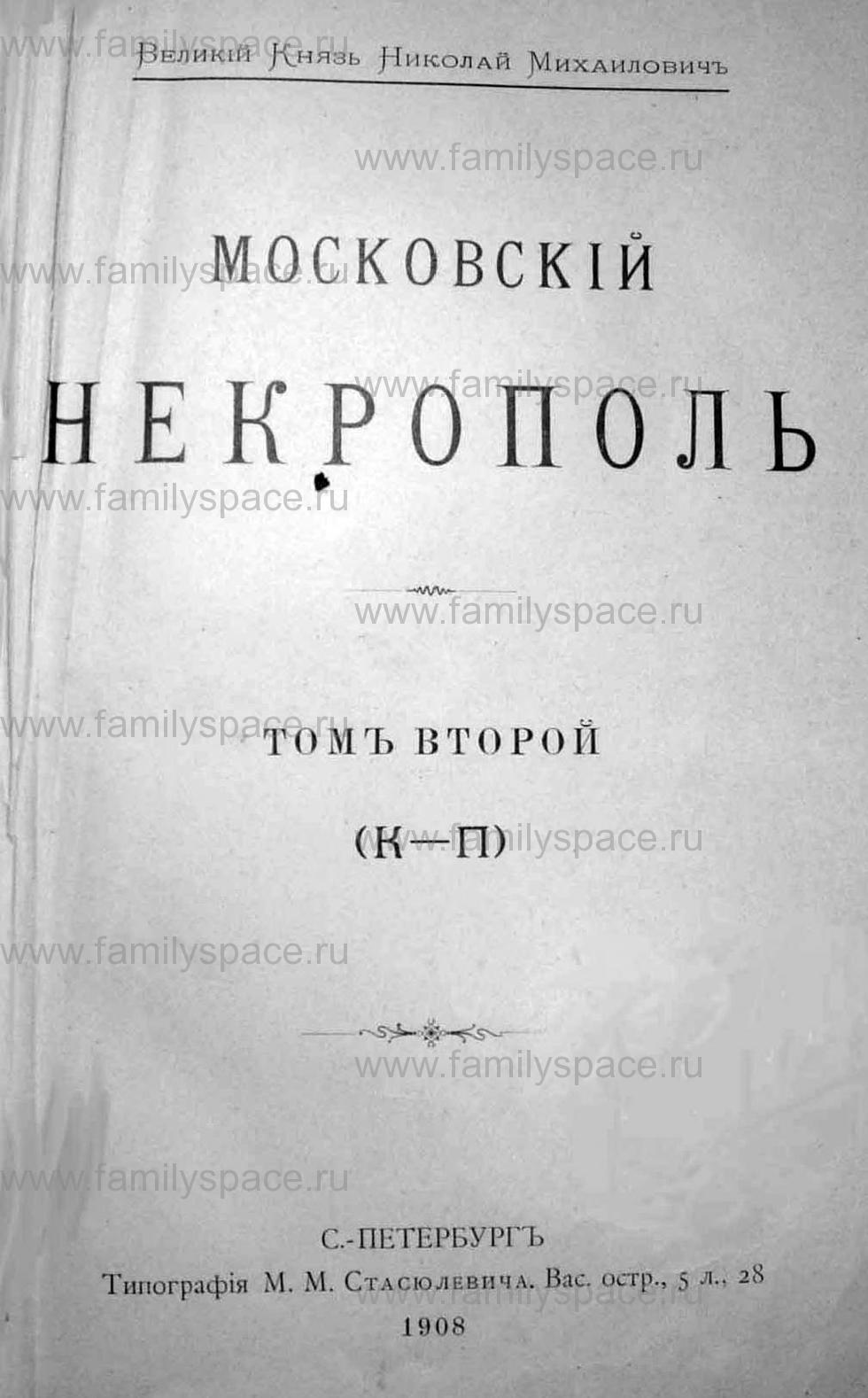 Поиск по фамилии - Московский некрополь, т.2, 1907 г., страница -1