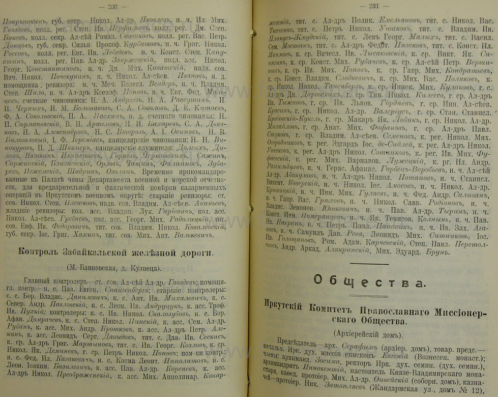 Поиск по фамилии - Памятная книжка Иркутской губернии на 1914 год, страница 230