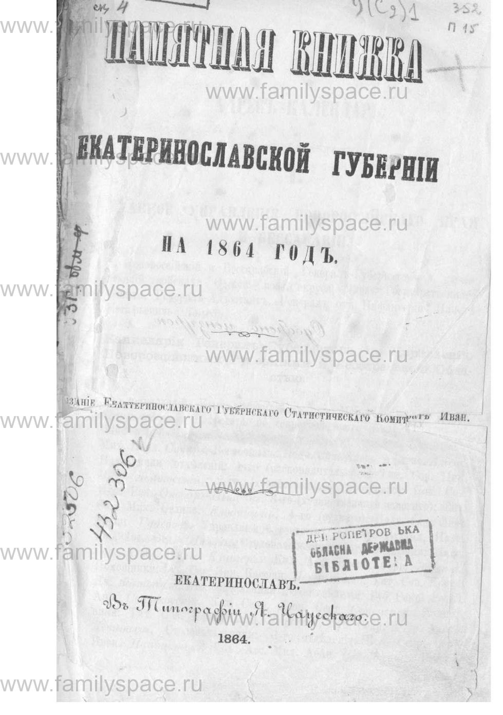 Поиск по фамилии - Памятная книжка Екатеринославской губернии на 1864 год, страница -1