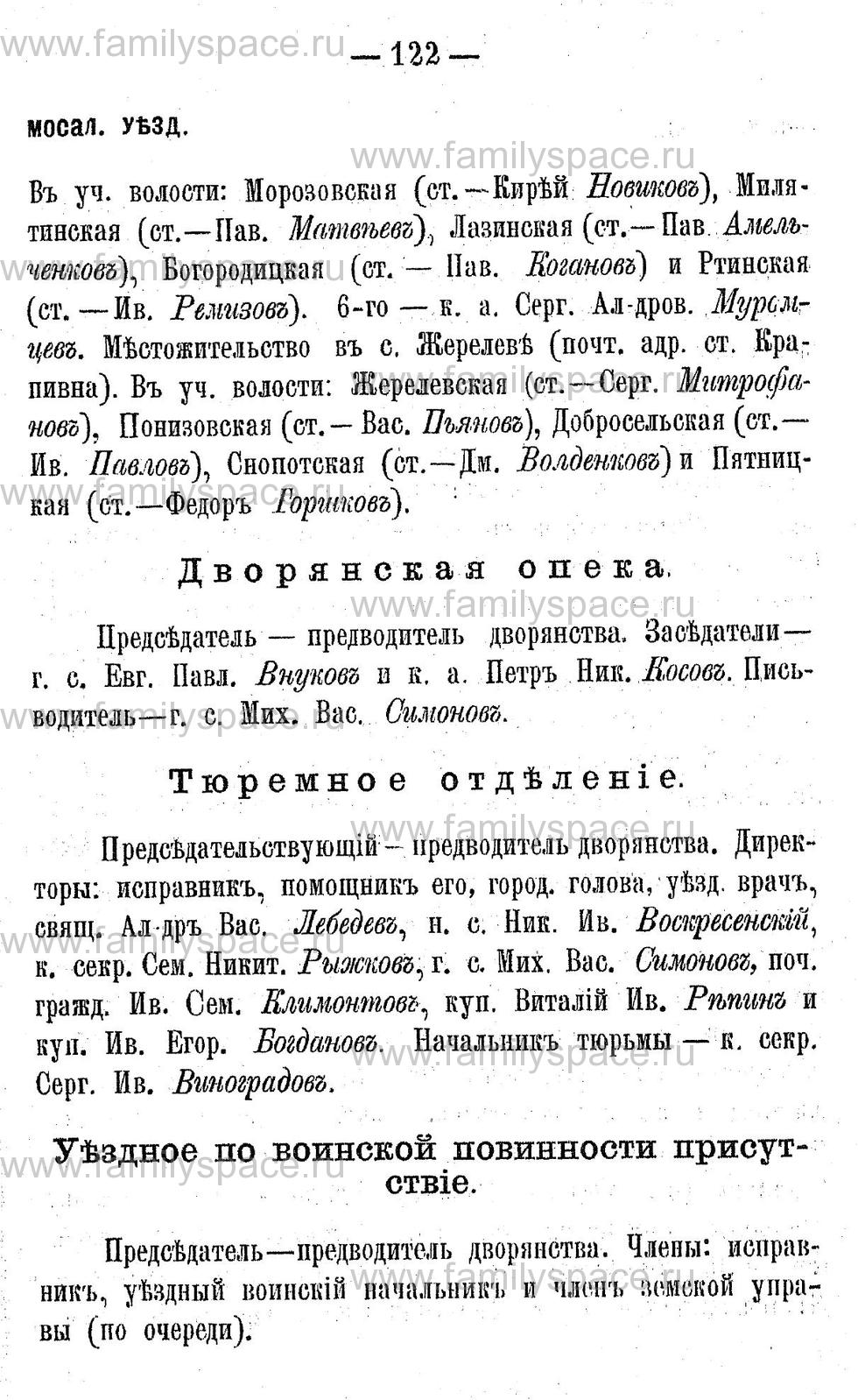 Поиск по фамилии - Адрес-календарь Калужской губернии на 1892 год, страница 2122