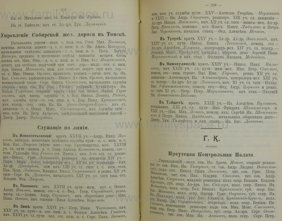 Поиск по фамилии - Памятная книжка Иркутской губернии на 1914 год, страница 228