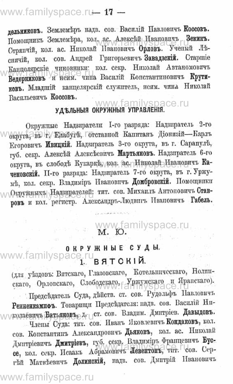 Поиск по фамилии - Календарь Вятской губернии - 1880, страница 3017