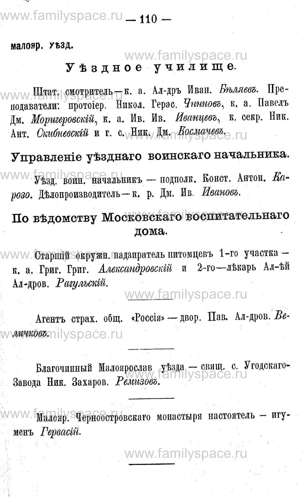 Поиск по фамилии - Адрес-календарь Калужской губернии на 1892 год, страница 2110