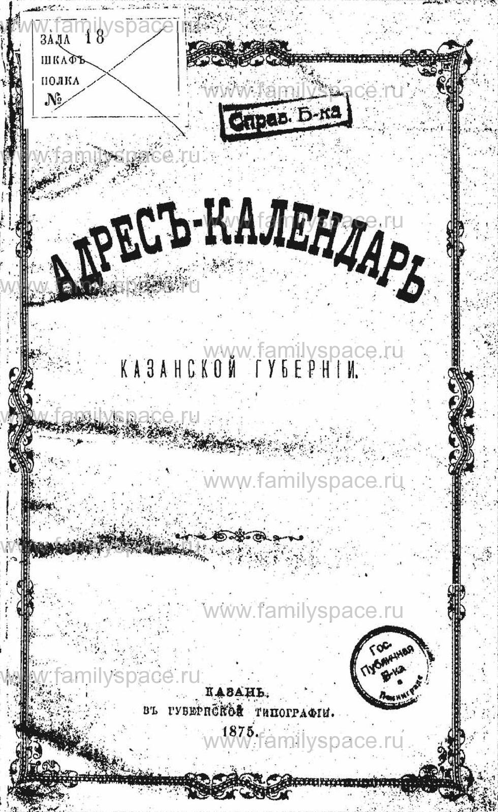 Поиск по фамилии - Адрес-календарь Казанской губернии на 1875 год, страница -2