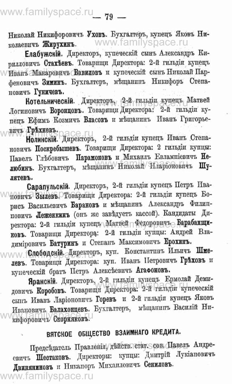 Поиск по фамилии - Календарь Вятской губернии - 1880, страница 3079
