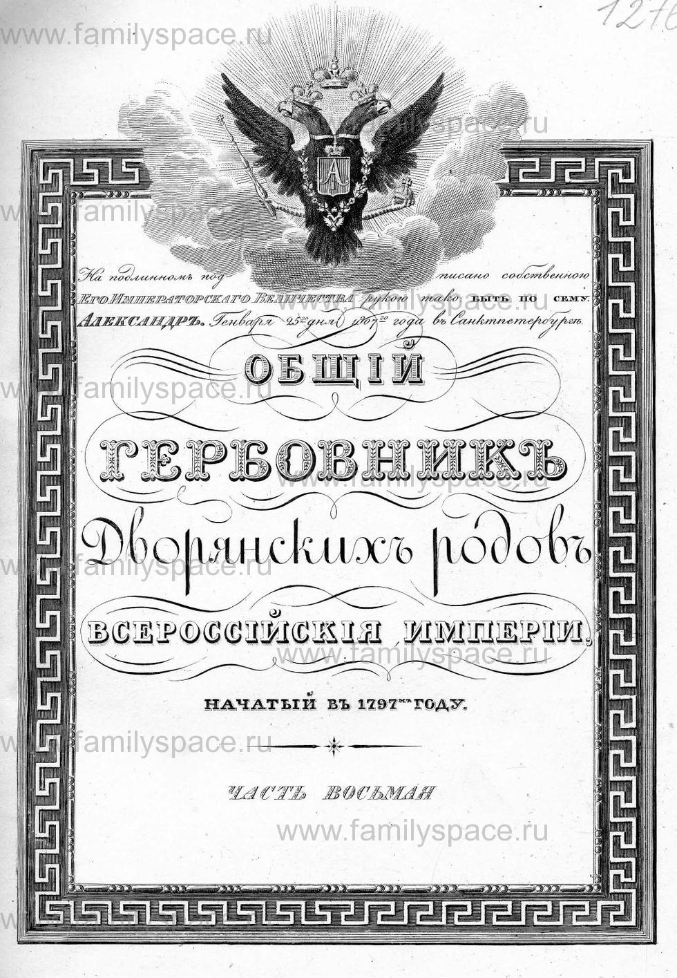 Поиск по фамилии - Общий гербовник дворянских родов Всероссийской империи 1797г., ч.8, страница 1
