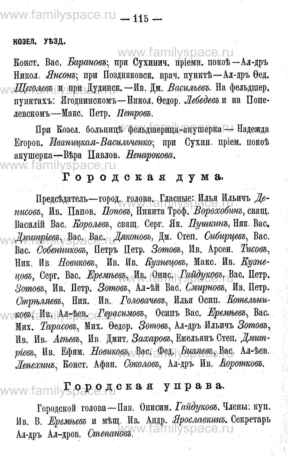 Поиск по фамилии - Адрес-календарь Калужской губернии на 1892 год, страница 2115