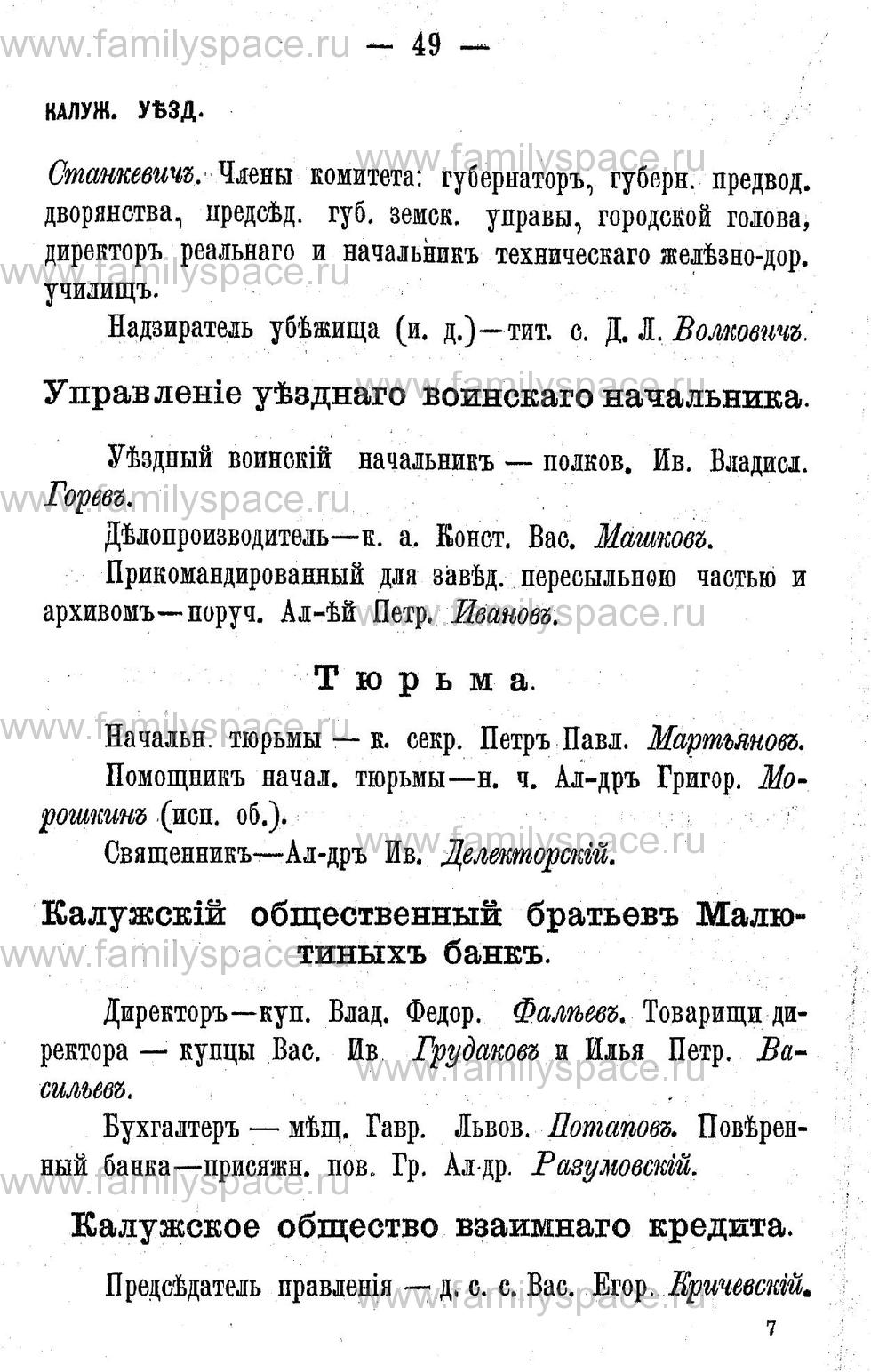 Поиск по фамилии - Адрес-календарь Калужской губернии на 1892 год, страница 2049