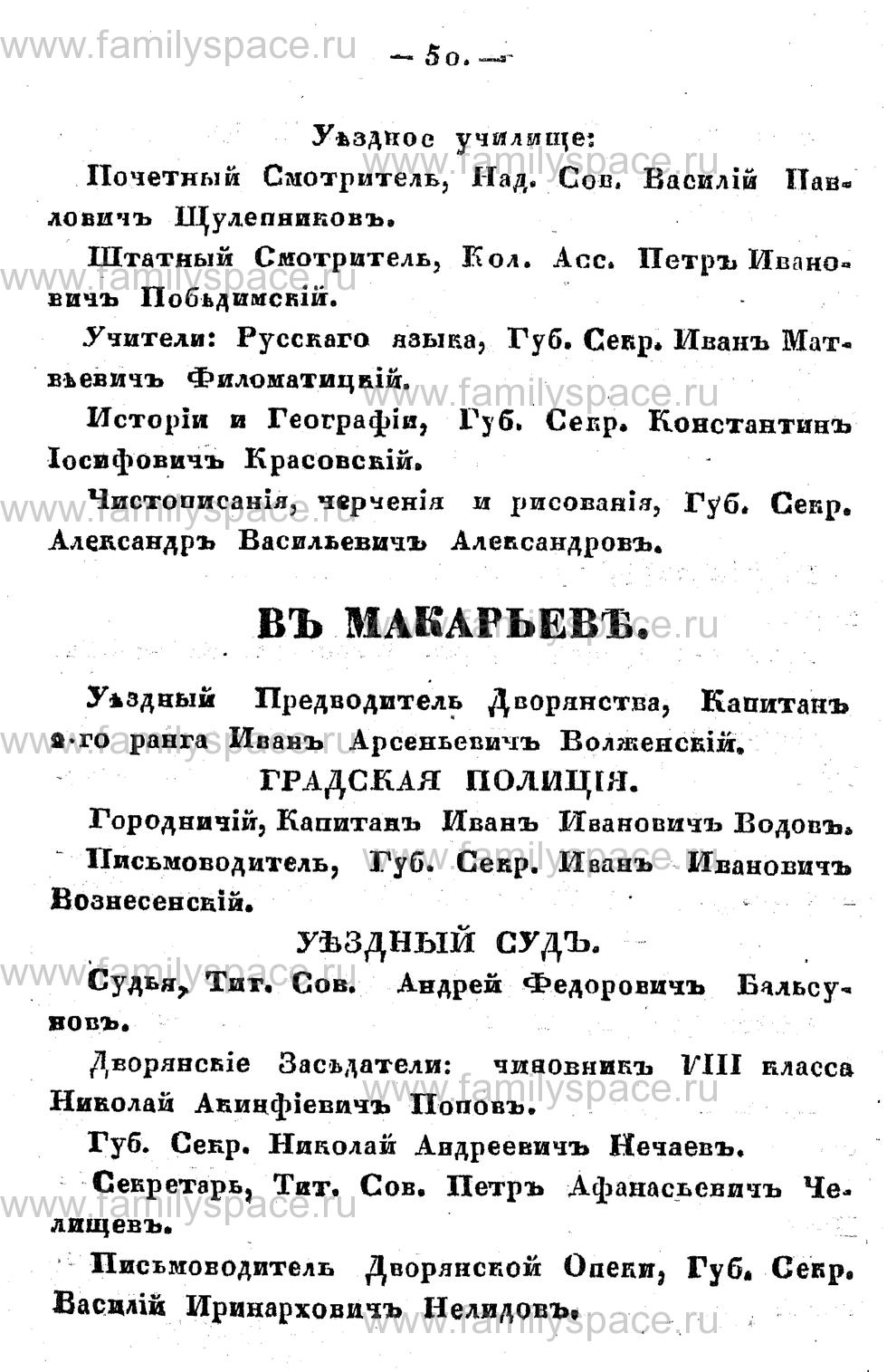 Поиск по фамилии - Памятная книжка Костромской губернии на 1857 год, страница 50