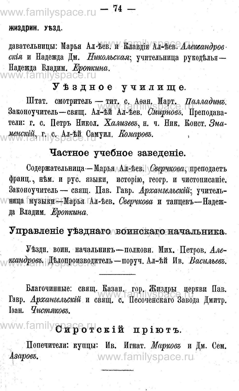 Поиск по фамилии - Адрес-календарь Калужской губернии на 1892 год, страница 2074