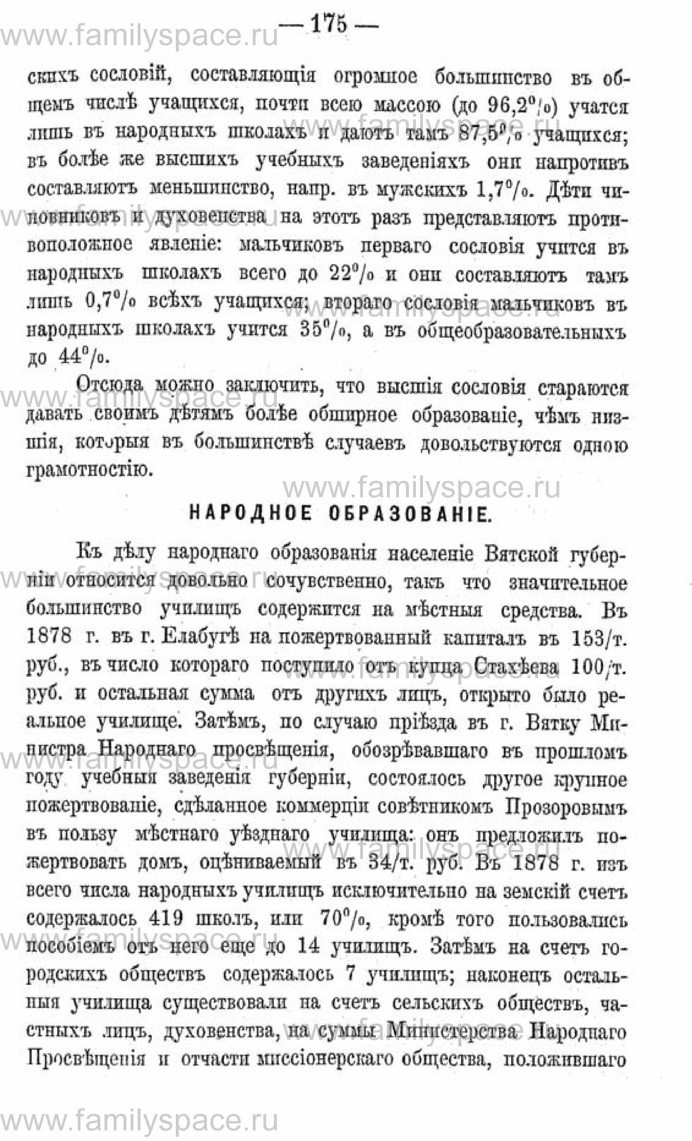 Поиск по фамилии - Календарь Вятской губернии - 1880, страница 2175