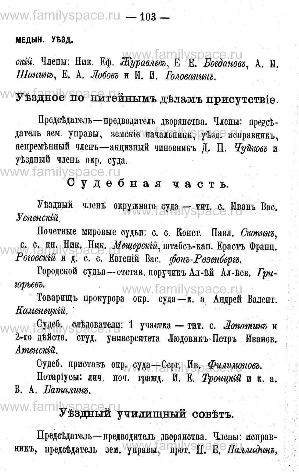 Поиск по фамилии - Адрес-календарь Калужской губернии на 1892 год, страница 2103