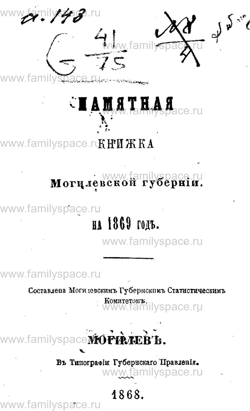 Поиск по фамилии - Памятная книжка Могилёвской губернии на 1869 год, страница -2