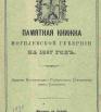 Памятная книжка Могилёвской губернии на 1897 год