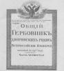 Общий гербовник дворянских родов Всероссийской империи 1797г., ч.4