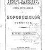 Адрес-календарь лиц, служащих в Воронежской губернии на 1884 год