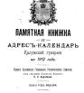 Памятная книжка и адрес-календарь Калужской губернии на 1912 год