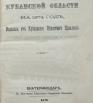 Памятная книжка Кубанской области на 1874 год