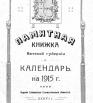 Памятная книжка Вятской губернии и календарь на 1915 год