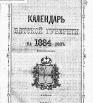 Календарь Вятской губернии на 1884 год