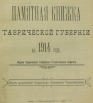 Памятная книжка Таврической губернии. 1914 год