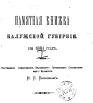 Памятная книжка Калужской губернии на 1881 год