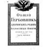 Общий гербовник дворянских родов Всероссийской империи 1797г., ч.1