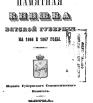 Памятная книжка Вятской губернии - 1866 и 1867