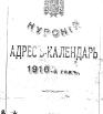 Курский адрес-календарь на 1916 год